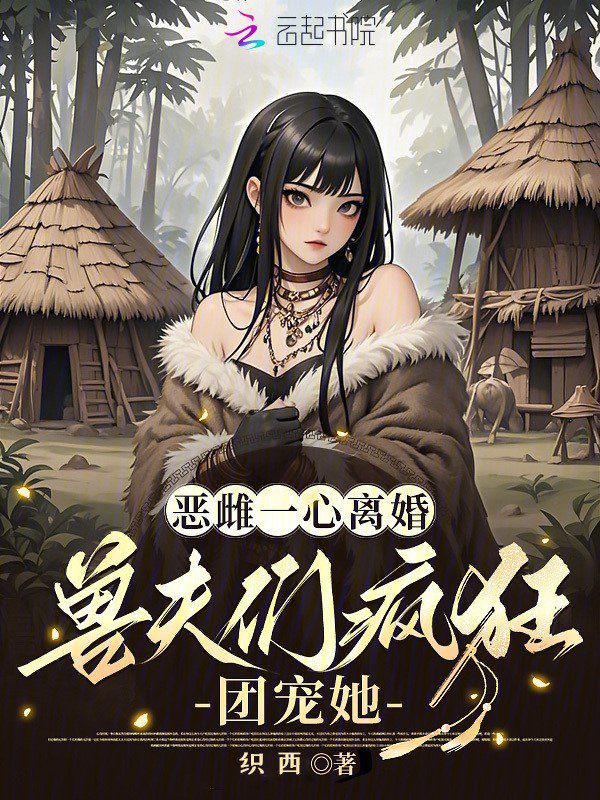 The Vicious Female Just Wants a Divorce, But the Beastmen Madly Dote on Her