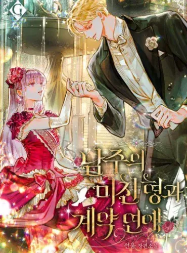 The Male Lead’s Crazy Older Brother and Our Contract Relationship