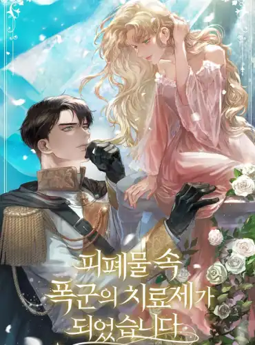 I Became the Cure for the Tyrant in the Waste Novel